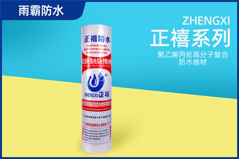 正禧聚乙烯丙綸高分子復合防水卷材