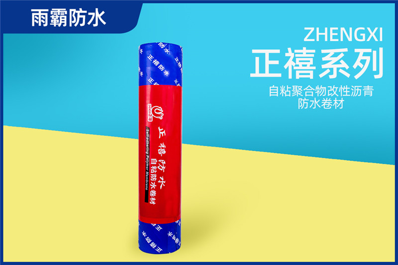 正禧自粘聚合物改性瀝青防水卷材
